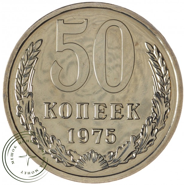 50 копеек 1975 - 46332672