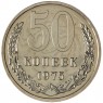 50 копеек 1975 - 46332672