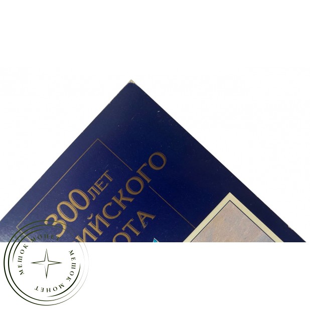 Набор монет 1996 год 300 лет Российского флота в буклете — 40056145