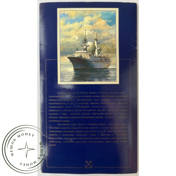 Набор монет 1996 год 300 лет Российского флота в буклете — 40056145