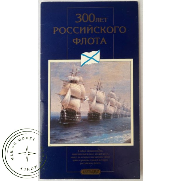 Набор монет 1996 год 300 лет Российского флота в буклете — 40056145