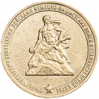10 рублей 2013 Сталинград