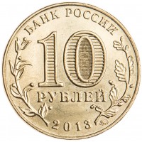 Монета 10 рублей 2013 Сталинград