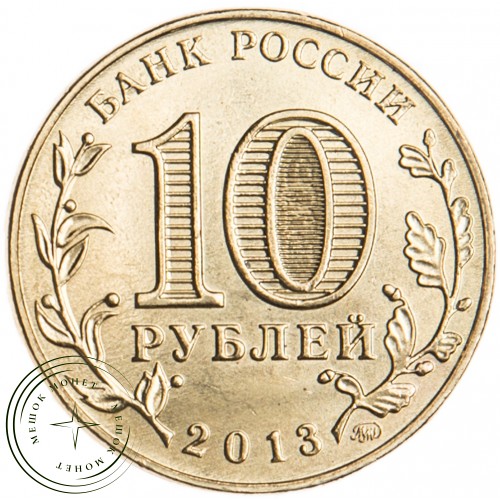 10 рублей 2013 70 лет разгрома советскими войсками немецко-фашистских войск в Сталинградской битве U
