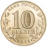 10 рублей 2013 70 лет разгрома советскими войсками немецко-фашистских войск в Сталинградской битве U