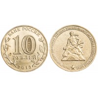 Монета 10 рублей 2013 Сталинград