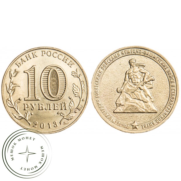 10 рублей 2013 70 лет разгрома советскими войсками немецко-фашистских войск в Сталинградской битве U