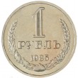 1 рубль 1985