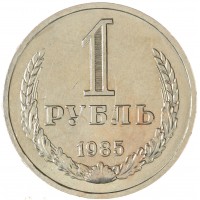 Монета 1 рубль 1985