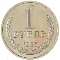 Монета 1 рубль 1985