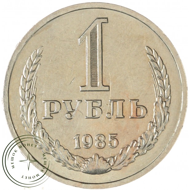 1 рубль 1985 — 46307267