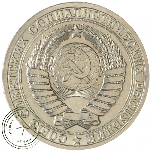 1 рубль 1985 — 46307267 — 37814376