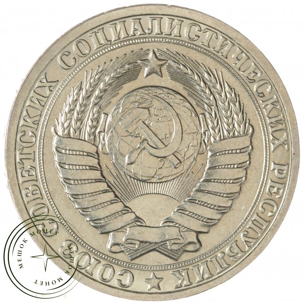 1 рубль 1985 — 46307267