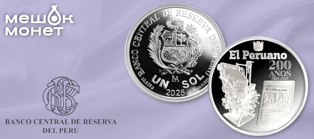 Памятная монета Перу: 200 лет «Diario Oficial El Peruano»