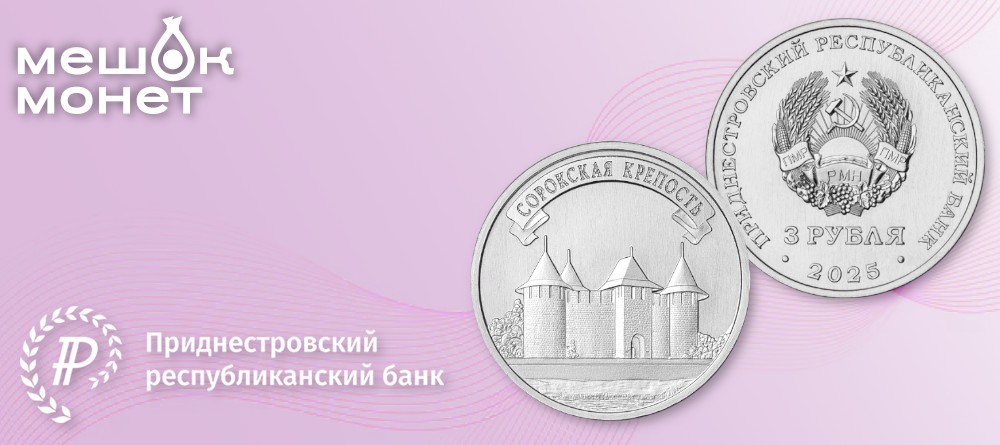 Памятная монета ПМР: Сорокская крепость 3 рубля 2025