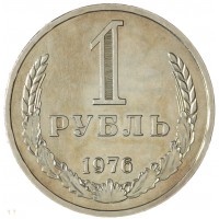 Монета 1 рубль 1976