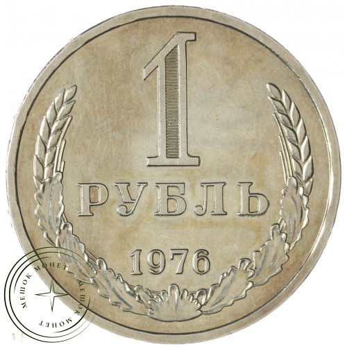 1 рубль 1976 — 937046597