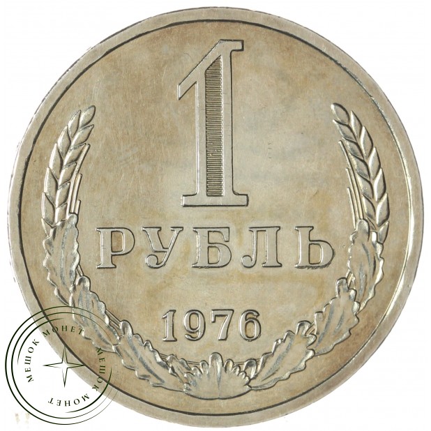 1 рубль 1976 — 937046597