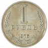 1 рубль 1976 — 937046597