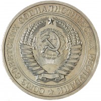 Монета 1 рубль 1976