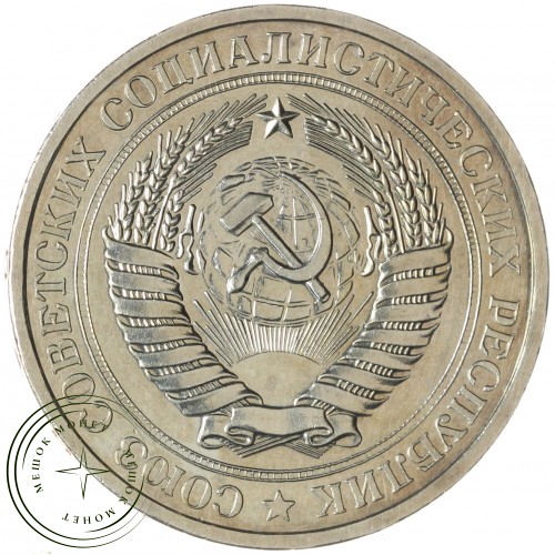 1 рубль 1976 — 937046597