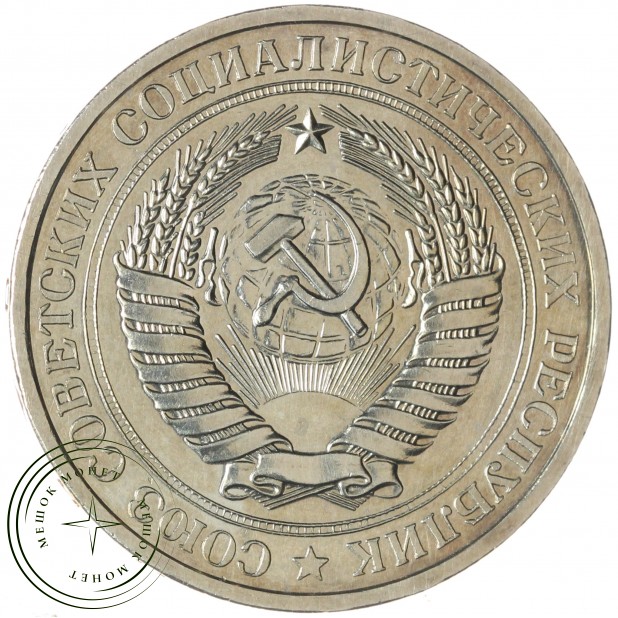 1 рубль 1976 — 937046597