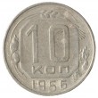 10 копеек 1956