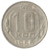 10 копеек 1956