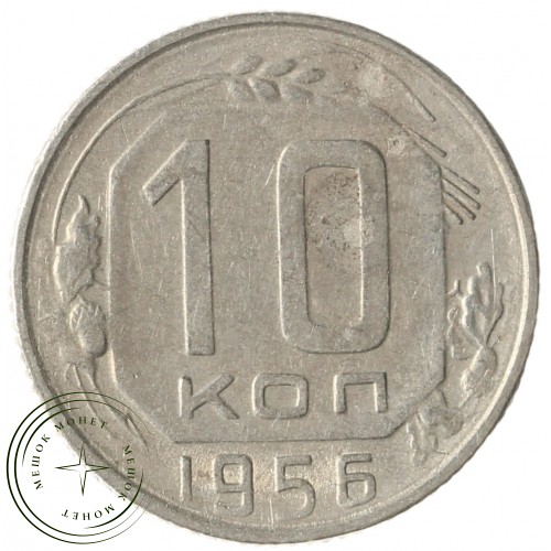 10 копеек 1956 — 937041697