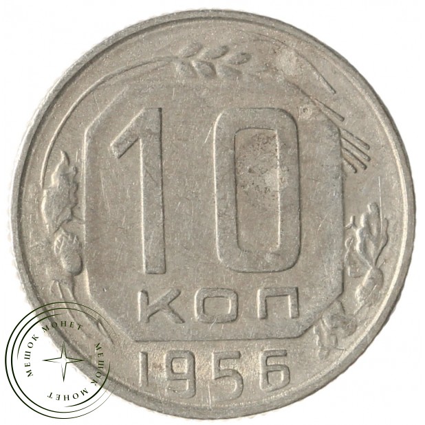 10 копеек 1956 - 937041697