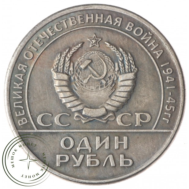 Копия один рубль 1965 20 лет Победы Солдат