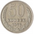 50 копеек 1976