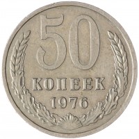 Монета 50 копеек 1976