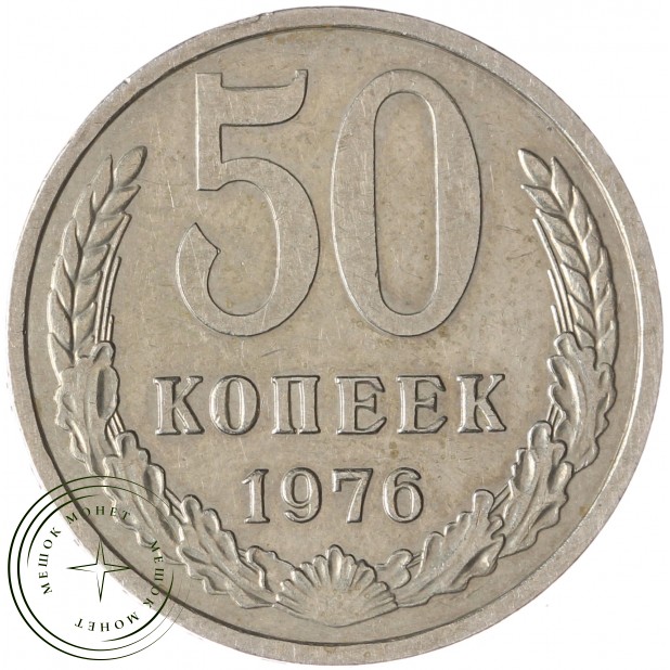 50 копеек 1976 - 937042923