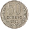 50 копеек 1976 - 937042923