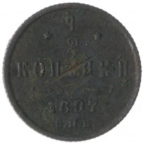 Монета 1/2 копейки 1897 СПБ