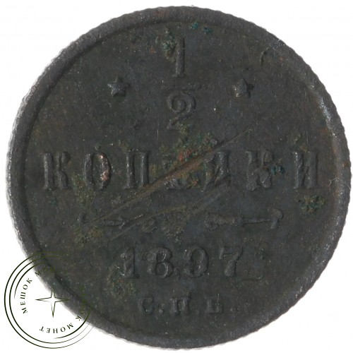 1/2 копейки 1897 СПБ — 75805714