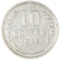 Монета 10 копеек 1925