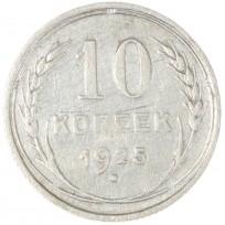 Монета 10 копеек 1925