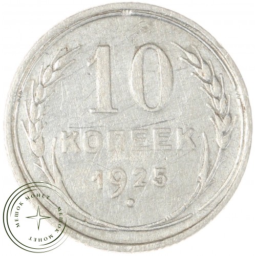 10 копеек 1925 — 937039498