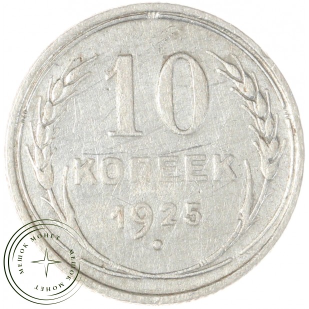 10 копеек 1925 - 937039498