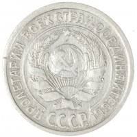 Монета 10 копеек 1925