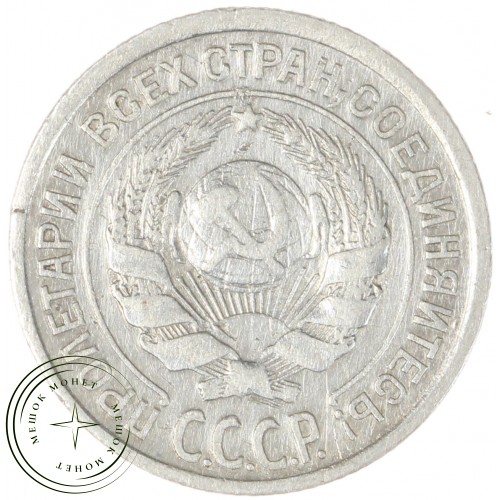 10 копеек 1925 — 937039498