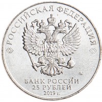 25 рублей 2019 Малинин