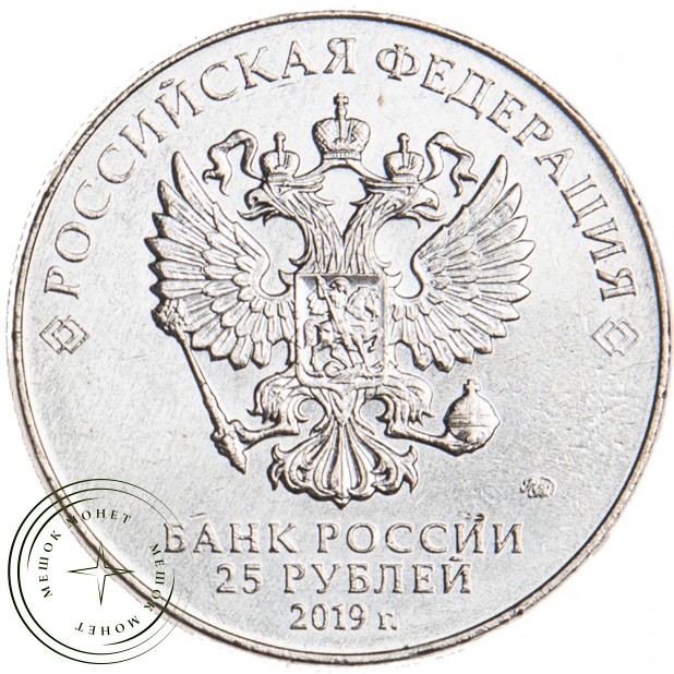 25 рублей 2019 Малинин