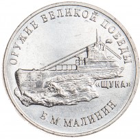 Монета 25 рублей 2019 Малинин