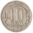 10 копеек 1950