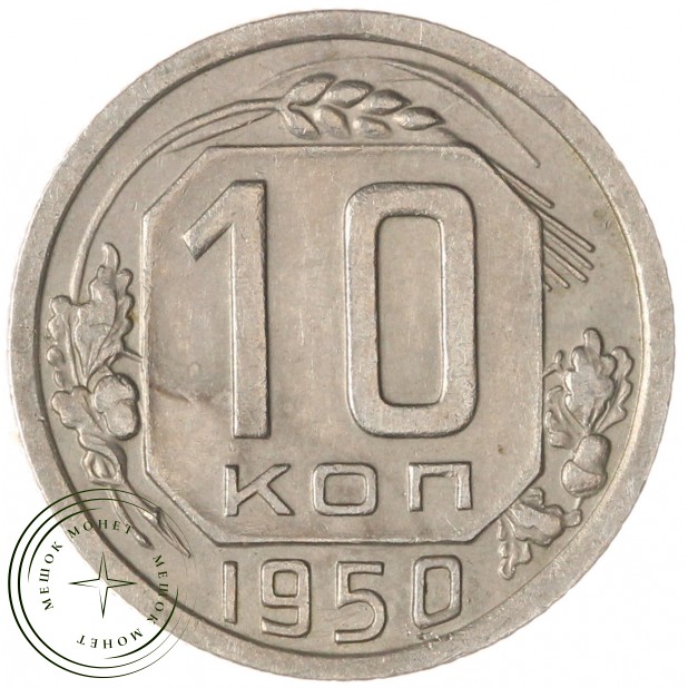 10 копеек 1950 — 937044811