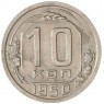 10 копеек 1950 — 937044811