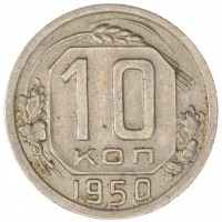 10 копеек 1950